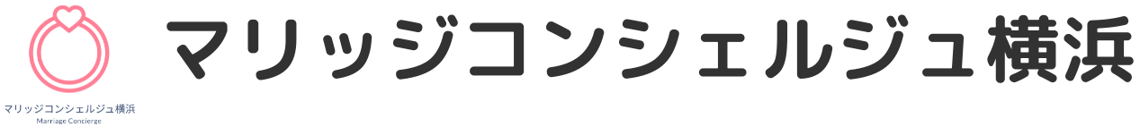 横浜駅前｜結婚相談所 マリッジコンシェルジュ横浜