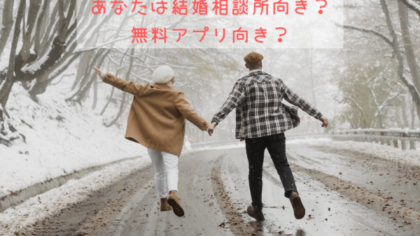 結婚相談所とマッチングアプリの違いは？