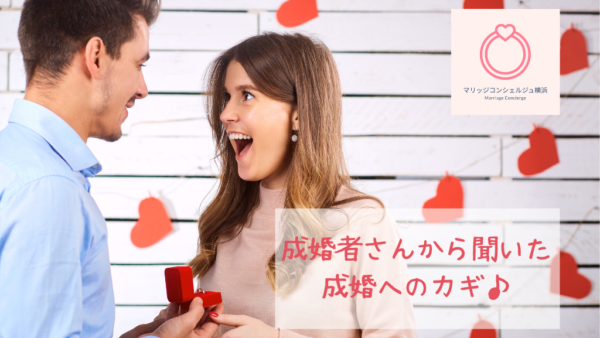 成婚者さんから聞く成婚へのカギ♪