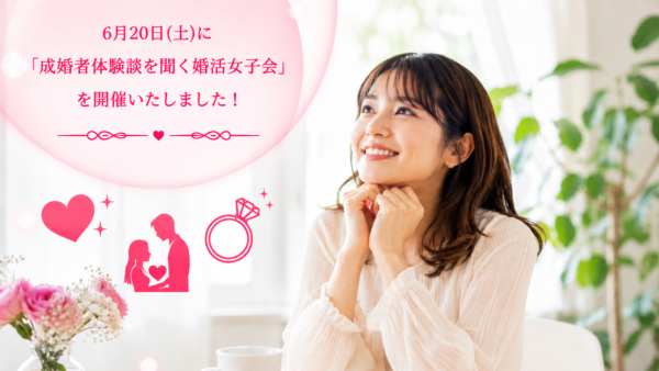 【婚活女子会レポ】成婚者3名に聞く！幸せな結婚を掴み取るための「妥協しない軸」と「振り出しに戻る勇気」💗
